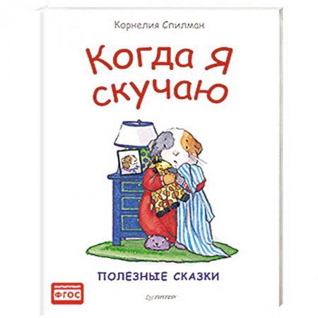 Русская классика для детей, книга Когда я скучаю. Полезные сказки заказать