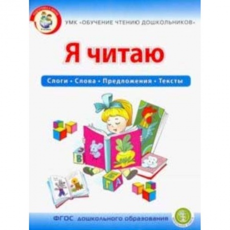 Развитие речи. Чтение, книга Я читаю. Слоги. Слова. Предложения. Тексты. Рабочая тетрадь для детей 6-7 лет. УМК Обучение чтению заказать