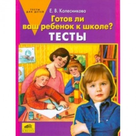Книги, книга Готов ли ваш ребенок к школе? [Тесты] заказать