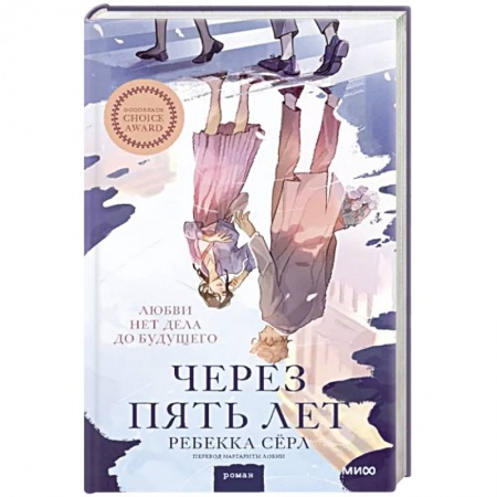 Зарубежный любовный роман, книга Через пять лет заказать