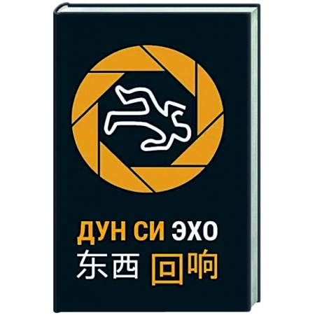 Зарубежный детектив, книга Эхо заказать