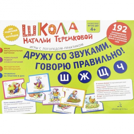 Логопедия, книга Дружу со звуками, говорю правильно! Ш, Ж, Ч, Щ. Комплект логопедических игровых карточек. ФГОС ДО заказать