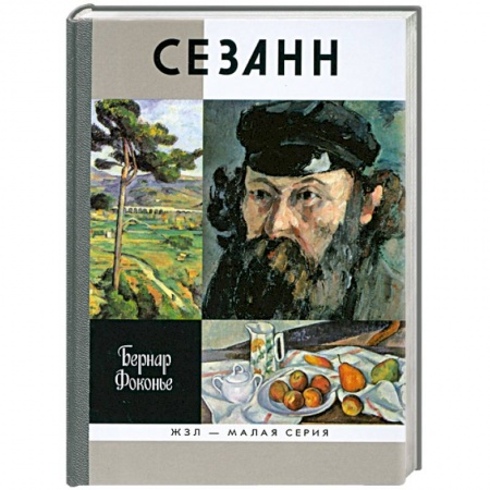 Книги, книга Сезанн заказать