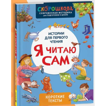 Развитие речи. Чтение, книга Я читаю сам. Короткие тексты заказать