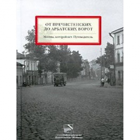 Книги, книга От Пречистенских до Арбатских ворот. Путеводитель заказать