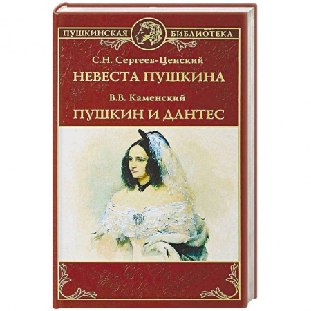 Исторический роман, книга Невеста Пушкина. Пушкин и Дантес заказать