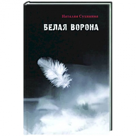 Русская современная проза, книга Белая ворона заказать