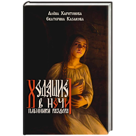 Русское фэнтези, книга Книга третья. Пленники раздора заказать