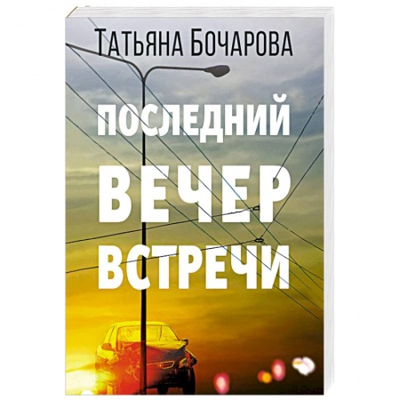 Классика отечественного детектива, книга Последний вечер встречи заказать