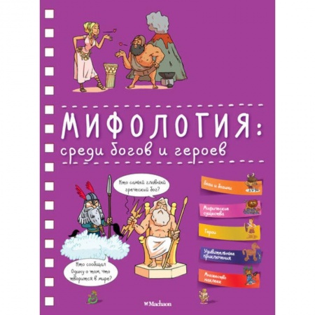 Эпос. Фольклор. Мифы, книга Мифология: среди богов и героев заказать