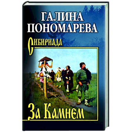 Исторический роман, книга За Камнем заказать