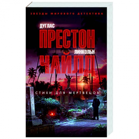 Зарубежный детектив, книга Стихи для мертвецов заказать