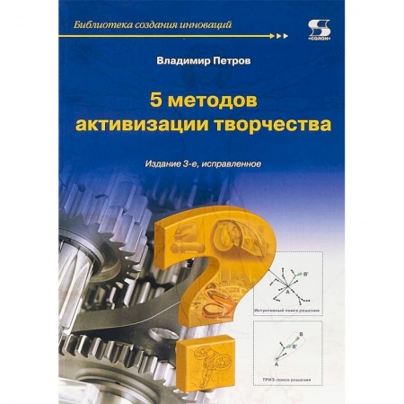 Психология личности, книга 5 методов активизации творчества. Методы активизации творческого процесса заказать