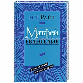 Послание к Евреям. Популярный комментарий