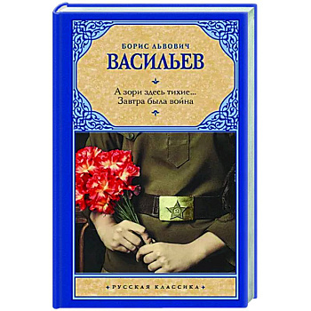 А зори здесь тихие... Завтра была война А зори здесь тихие... Завтра была война