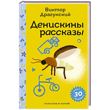 Сказки, книга Денискины рассказы (с наклейками и иллюстрациями) заказать
