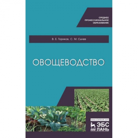 Сельское хозяйство. Лесное хозяйство. Растениеводство, книга Овощеводство. Учебное пособие для СПО заказать