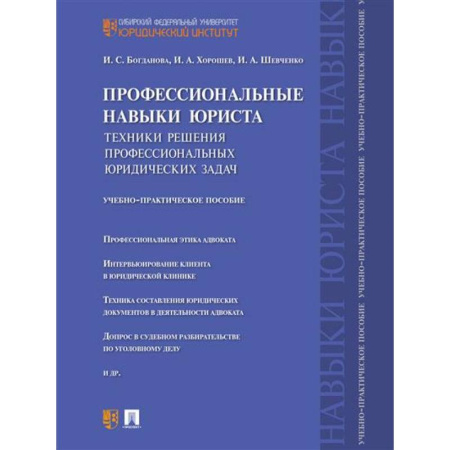 Правоведение. Основы права и правовых учений, книга Профессиональные навыки юриста. Техники решения профессиональных юридических задач. Учебно-практическое пособие заказать