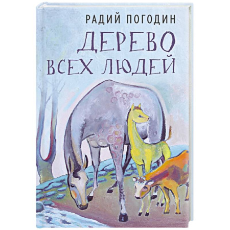 Мемуары, биографии деятелей культуры, искусства, книга Дерево всех людей заказать