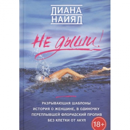 Мемуары, биографии спортсменов, книга Диана Найяд. Не дыши! заказать