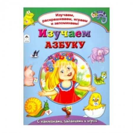 Книги, книга Изучаем азбуку заказать