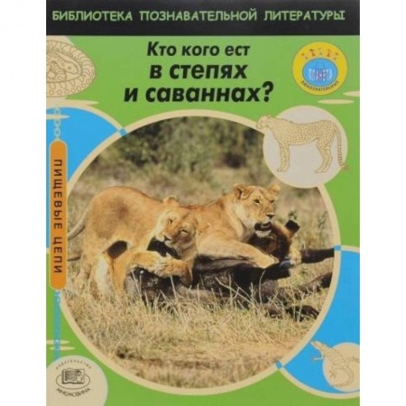 Книги, книга Кто кого ест в степях и саваннах? заказать