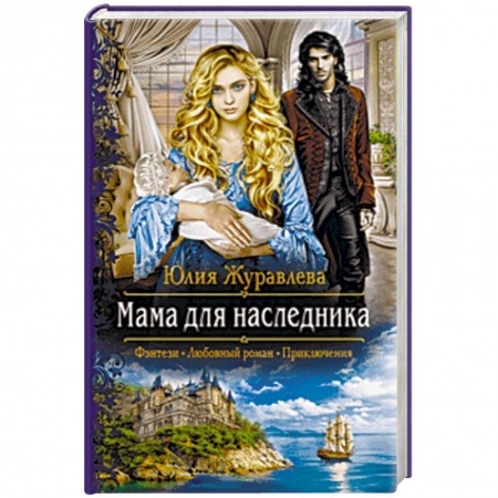 Русское фэнтези, книга Мама для наследника заказать