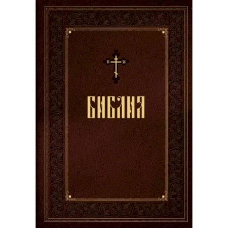 Библия. Евангелия. Тексты, книга Библия. Новое подарочное оформление (бордовое с закрашенным обрезом) заказать