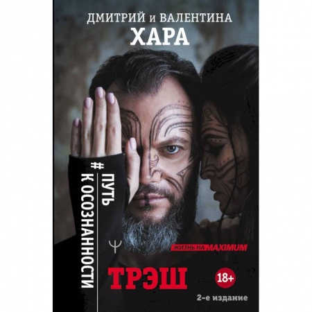 Книги, книга Трэш. #Путь к осознанности заказать