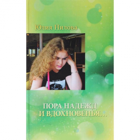 Русская поэзия, книга Пора надежд и вдохновенья... заказать