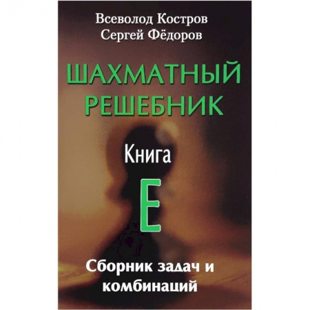Шахматы. Шашки, книга Шахматный решебник. Книга E. Сборник задач и комбинаций заказать