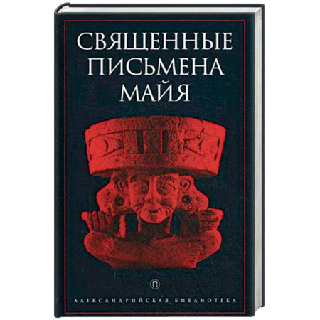 Книги, книга Священные письмена майя заказать