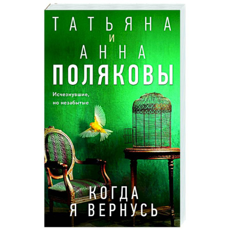 Отечественный женский детектив, книга Когда я вернусь заказать