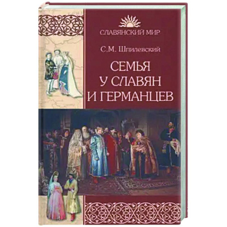 Славяне. Русские, книга Семья у славян и германцев заказать