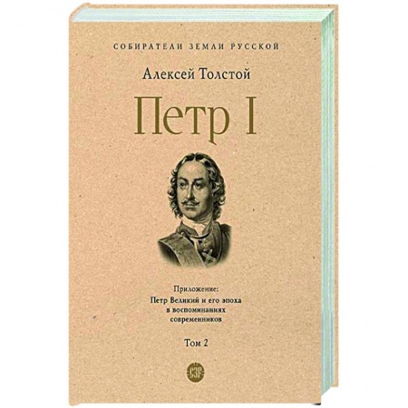 Россия в XVII - начале XVIII вв., книга Петр I. Том 2 заказать