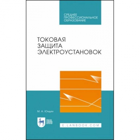 Технические науки. Транспорт, книга Токовая защита электроустановок заказать