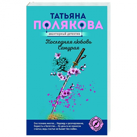 Отечественный женский детектив, книга Последняя любовь Самурая заказать