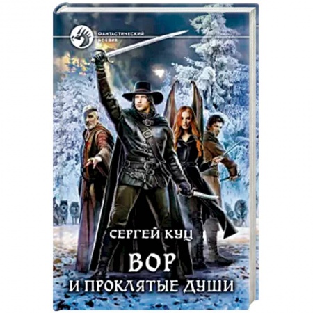 Зарубежная фантастика, книга Вор и проклятые души заказать