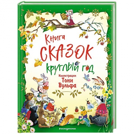 Сказки зарубежных писателей, книга Книга сказок круглый год заказать