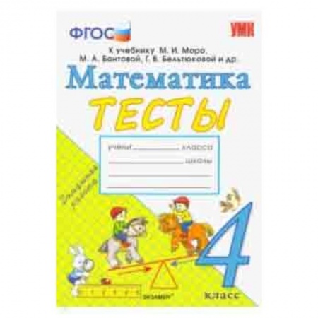Математика. Алгебра. Геометрия, книга Математика. 4 класс. Тесты. К учебнику Моро М. И. и др. ФГОС заказать