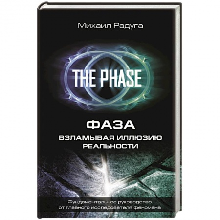 Эзотерические учения, книга ФАЗА. Взламывая иллюзию реальности заказать