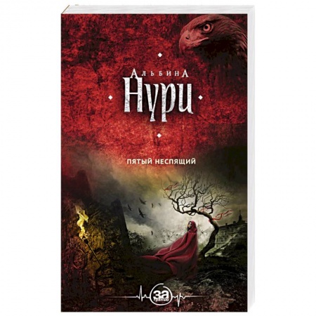 Мистика, ужасы, книга Пятый неспящий заказать