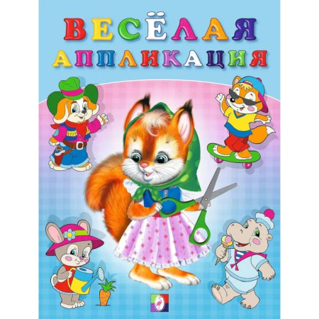 Аппликации и лепка, книга Весёлая аппликация №1 заказать