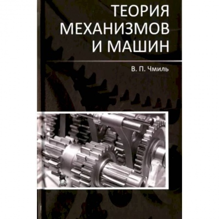 Промышленность, книга Теория механизмов и машин. Учебно-методическое пособие заказать