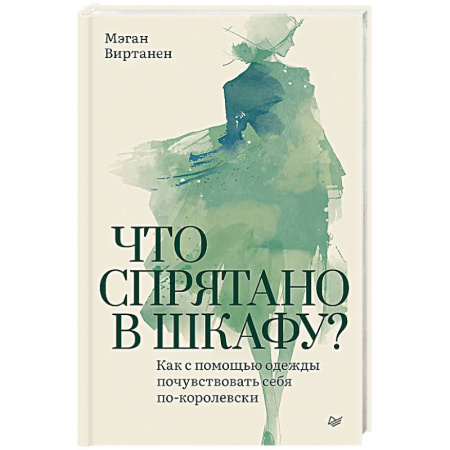 Психодиагностика, книга Что спрятано в шкафу? Как с помощью одежды почувствовать себя по-королевски заказать