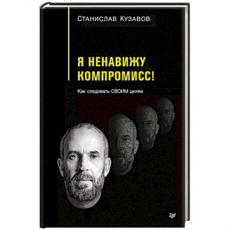 Практическая психология, книга Я ненавижу компромисс! Как следовать своим целям заказать