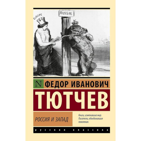 Политика, книга Россия и Запад заказать