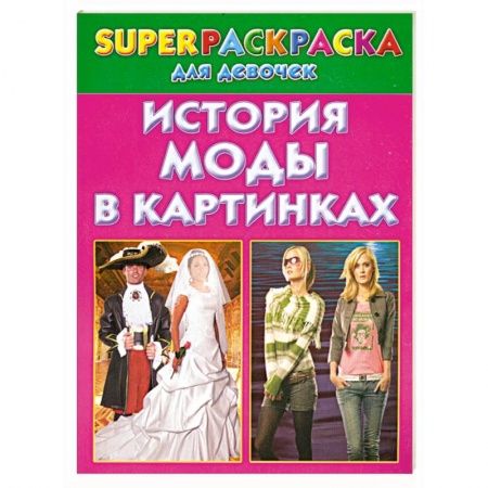 Книги, книга История моды в картинках. Superраскраска для девочек заказать