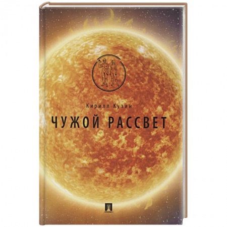 Русская фантастика, книга Чужой рассвет заказать