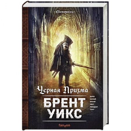Зарубежное фэнтези, книга Черная Призма заказать